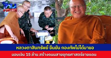 หลวงตาสินทรัพย์ มอบเงิน 15 ล้านสร้างถนนชายแดน ย้ำเพื่อความมั่นคง ยืนยันกองทัพไม่ได้มาขอ แต่ทำด้วยพลังศรัทธา