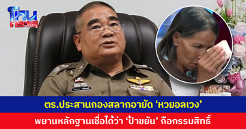 ตำรวจประสานกองสลากอายัด 'หวยอลเวง' พยานหลักฐานเชื่อได้ว่า 'ป้าขยัน' ถือกรรมสิทธิ์ลอตเตอรี่ถูกรางวัลที่ 1