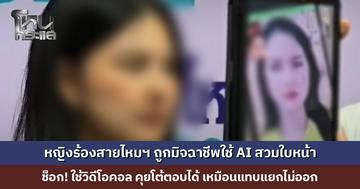 หญิงร้องสายไหมต้องรอด ถูกมิจฉาชีพใช้ AI สวมใบหน้า ช็อก! ใช้วิดีโอคอล คุยโต้ตอบได้ เหมือนแทบแยกไม่ออก