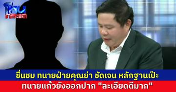 ชื่นชม “ทนายเกรียงศักดิ์” ทนายความคุณย่าเปรม ชัดเจน-หลักฐานแน่น ทนายแก้วยังออกปากชม “ละเอียดดีมาก”