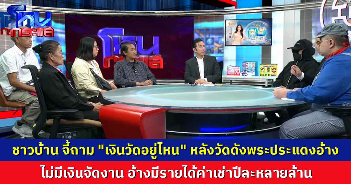 ชาวบ้านบุกโหนกระแส จี้ถาม "เงินวัดอยู่ไหน" หลังวัดดังพระประแดงอ้างไม่มีเงินจัดงาน อ้างมีรายได้ค่าเช่าปีละหลายล้าน