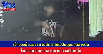 เจ้าของบ้านผวา ชายสักลายถือปืนบุกบ้านกลางดึก ขู่ยิง ทวงเงินหลานชาย