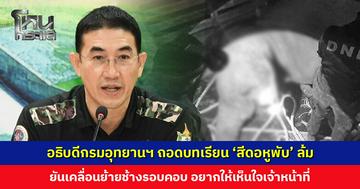 อธิบดีกรมอุทยานฯ ถอดบทเรียน ‘สีดอหูพับ’ ล้ม ยันเคลื่อนย้ายช้างรอบคอบ ทีมเคลื่อนย้ายมีประสบการณ์ อยากให้เห็นใจเจ้าหน้าที่