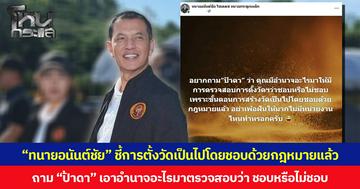 “ทนายอนันต์ชัย” ชี้การตั้งวัดเป็นไปโดยชอบด้วยกฎหมายแล้ว ถาม “ป้าดา” เอาอำนาจอะไรมาตรวจสอบว่า ชอบหรือไม่ชอบ