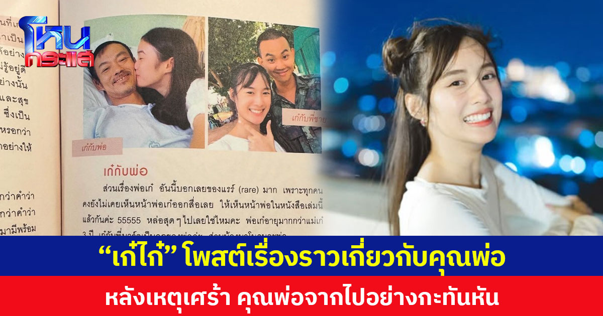 “เก๋ไก๋” โพสต์เรื่องราวเกี่ยวกับคุณพ่อ  หลังเหตุเศร้า คุณพ่อจากไปอย่างกะทันหัน