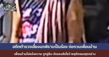 ชาวบ้านสุดทน อดีตผู้กองกร่างเลี้ยงนกพิราบเป็นร้อย ก่อกวนเพื่อนบ้าน พอไปแจ้งความ กลับถูกข่มขู่ แถมงัดของลับโชว์ ผ่านมาเกือบปีคดีเงียบกริบ