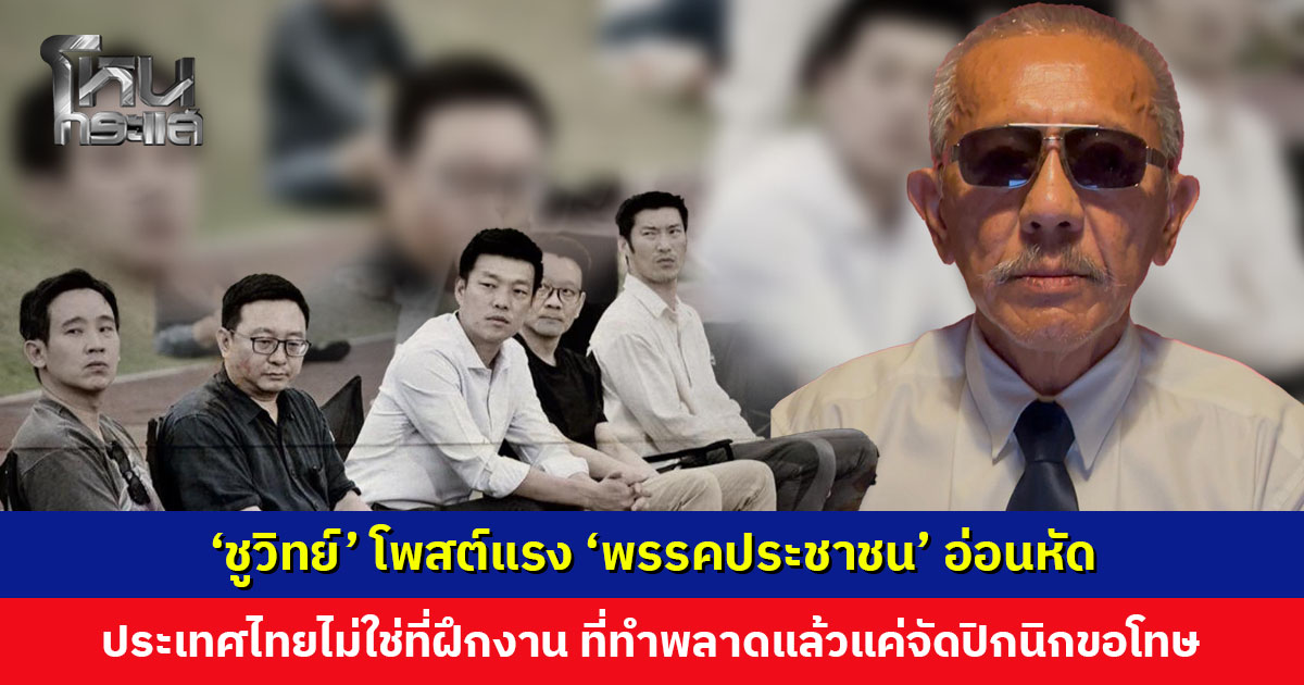 ‘ชูวิทย์’ โพสต์แรง ‘พรรคประชาชน’ อ่อนหัด ประเทศไทยไม่ใช่สถานที่ฝึกงาน ที่ทำพลาดแล้วแค่มาจัดปิกนิกขอโทษ