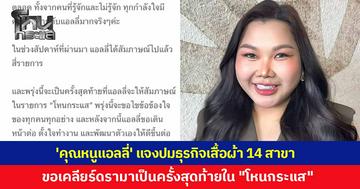 'คุณหนูแอลลี่' แจงปมธุรกิจเสื้อผ้า 14 สาขา โต้คนปูดข่าวโกงค่าคอมพนักงาน พร้อมชี้แจงทุกดรามาในรายการ "โหนกระแส" เป็นครั้งสุดท้าย