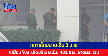 ทหารไทยเดินลาดตระเวน เหยียบกับระเบิดบริเวณเนิน 481 บาดเจ็บ 3 นาย 