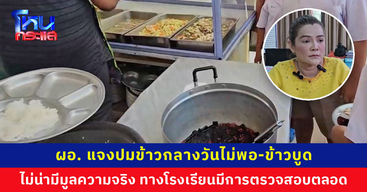 ผอ. แจงละเอียด ปมข้าวกลางวันไม่พอ-ข้าวบูด อุปกรณ์การเรียนไม่พอ เรียกเก็บค่าประกันภัยฯ เตรียมเชิญผู้ปกครองประชุมทำความเข้าใจ