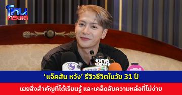 ‘แจ็คสัน หวัง’ รีวิวชีวิตในวัย 31 ปี เปิดสิ่งสำคัญที่ได้เรียนรู้ พร้อมเผยเคล็ดลับความหล่อที่ไม่ง่ายเลย