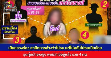 เมียหลวงน้ำตาตก สามีทหารยศนายสิบ อ้างไปรบที่แนวหน้า ที่แท้แอบคบชู้ กับสาวที่มีสามีอยู่แล้ว รวมฝ่ายหญิงคบซ้อนผู้ชายรวม 4 คน
