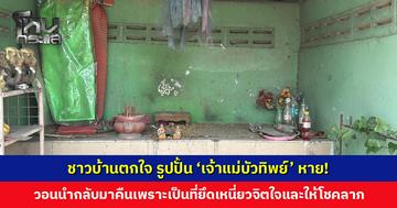 รูปปั้น ‘เจ้าแม่บัวทิพย์’ หาย! ชาวบ้านวอนนำกลับมาคืน