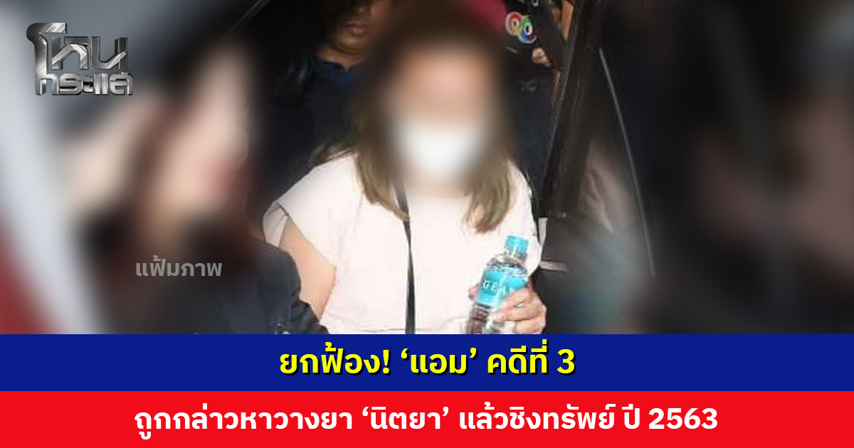 ยกฟ้อง! ‘แอม’ คดีที่ 3 ถูกกล่าวหาวางยาฆาตกรรม ‘นิตยา’ แล้วชิงทรัพย์ ปี 2563