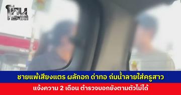 ชายแพ้เสียงแตร ผลักอก ด่าทอ ถ่มน้ำลายใส่ครูต่อหน้าเด็ก ทำเด็กขวัญผวา แจ้งความ 2 เดือน ยังไม่คืบ