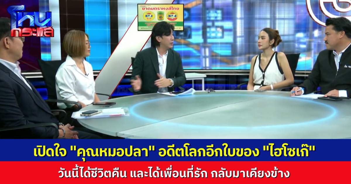 เปิดใจ "คุณหมอปลา" อดีตโลกอีกใบของ "ไฮโซเก๊" เล่าพฤติกรรมลวงโลก ก่อนได้หลั่งน้ำตาเคลียร์กับเพื่อนรัก