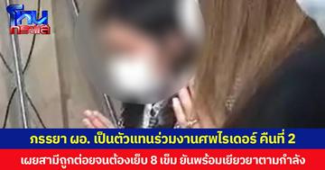 ภรรยา ผอ.สำนักงานสืบสวนฯ ป.ป.ช. เป็นตัวแทนร่วมงานศพไรเดอร์ คืนที่ 2  เผยสามีถูกต่อยจนต้องเย็บ 8 เข็ม ยันพร้อมเยียวยาตามกำลัง