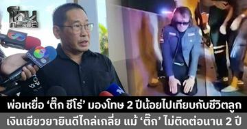 พ่อ 2 เหยื่อ 'ติ๊ก ชิโร่' ไม่สบายใจ แต่ยอมรับคำพิพากษา หลังศาลสั่งจำคุก 2 ปี ชี้โทษน้อยไปเมื่อเทียบกับการสูญเสียชีวิตลูก 2 คน 