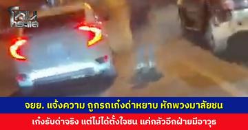 จยย. แจ้งความ ถูกรถเก๋งเปิดกระจกด่า-หักพวงมาลัยชน ด้านเก๋งยอมรับด่าจริงเพราะถูกมองหาเรื่อง แต่ไม่ได้ตั้งใจชน