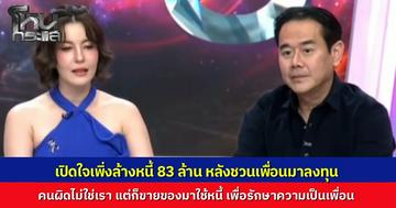 "ธัญญ่า-เป๊ก" เปิดใจบทเรียนราคาแพง ดื้อไม่ฟังครอบครัวเตือน ทุ่มลงทุนเป็นหนี้ 83 ล้านบาท ยอมขายสมบัติใช้หนี้แทนเพื่อน ตัดใจไม่ฟ้องหวังคู่กรณีฟื้นตัว