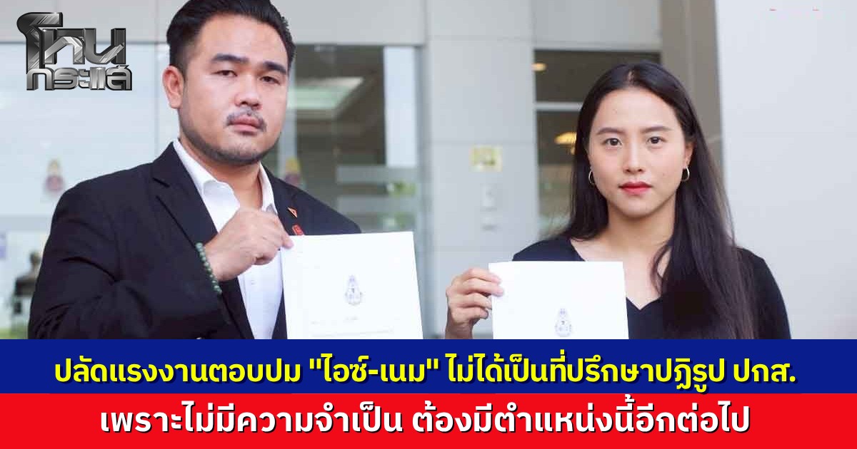 ปลัดแรงงาน ยัน ไม่มีตำแหน่ง ที่ปรึกษาคณะปฏิรูปประกันสังคมอีกต่อไป เพราะไม่จำเป็นต้องใช้แล้ว หลัง ประกันสังคมก้าวหน้า พยายามเสนอชื่อ "ไอซ์ รักชนก-เนม สหัสวัต" 