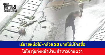 หนุ่มเร่ขายหน่อไม้-กล้วย บอก “20 บาทซื้อหน่อย” พอไม่มีคนซื้อ โมโห ทุ่มทิ้งต่อหน้า