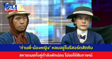‘ท่านพี่-น้องหญิง’ หลบอยู่ในรีสอร์ตสัตหีบ ติดป้าย ‘หมู่บ้านพญา-ธรรม’ สหายเผยกำลังพักผ่อน ไม่ขอให้สัมภาษณ์