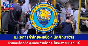 ม.หอการค้าไทยเผยชื่อ 4 นักศึกษาฮีโร ช่วยกันล็อกตัว ลุงแอบถ่ายใต้กระโปรงสาวบนรถเมล์