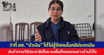 ว่าที่ สส. “บัวเงิน” โต้ไม่รู้จักคนในคลิปแจกเงิน ยันทำตามวิถีประชาธิปไตย ลงพื้นที่ตลอดจนชาวบ้านไว้ใจ