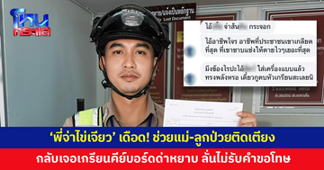 'พี่จ่าไข่เจียว' เดือด! ช่วยแม่-ลูกป่วยติดเตียง กลับเจอเกรียนคีย์บอร์ดด่าหยาบ ดูหมิ่นอาชีพตำรวจ