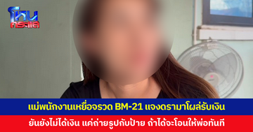 แม่สาวเหยื่อจรวด BM-21 แจงดรามาโผล่รับเงินเยียวยา 1 ล้าน ยันยังไม่ได้เงิน แค่ถ่ายรูปกับป้าย ถ้าได้พร้อมโอนให้พ่อทันที