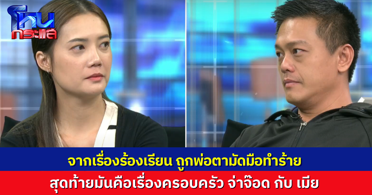 อดีตจ่าทหารร้อง ถูกพ่อตาแม่ยายจับมัดมือมัดเท้าลากขึ้นรถ ครอบครัวฝ่ายหญิงโต้ หนังคนละม้วน สุดท้ายมันเรื่องอะไรกันแน่