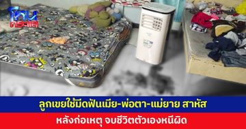 ลูกเขยใช้มีดฟันเมีย-พ่อตา-แม่ยาย สาหัส ก่อนจบชีวิตตัวเองหนีผิด