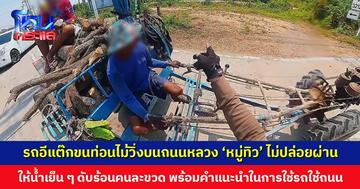 รถอีแต๊กขนท่อนไม้วิ่งบนถนนหลวง ‘หมู่ทิว’ ไม่ปล่อยผ่าน  นึกว่าจะเสีย 500 บ. สุดท้ายจบที่ให้น้ำเย็น ๆ ดับร้อนคนละขวด