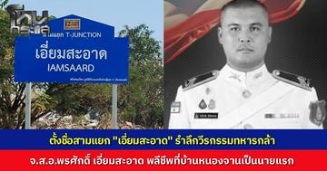 ชาวบ้านตั้งชื่อสามแยก "เอี่ยมสะอาด" รำลึกความเสียสละ สดุดีวีรบุรุษ "จ.ส.อ.พรศักดิ์" พลีชีพคนแรกสมรภูมิบ้านหนองจาน
