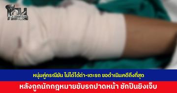 หนุ่มขี่บิ๊กไบค์ถูกนักกฎหมายขับรถปาดหน้า ชักปืนยิงเจ็บ ยันไม่ได้ด่า-เตะรถเหมือนที่คู่กรณีอ้าง