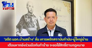 ‘อดีต นอภ.บ้านสร้าง’ ลั่น เคารพรักสถาบันกำนัน-ผู้ใหญ่บ้าน เตือนหากยังร่วมมือกันทำร้าย จะขอใช้สิทธิ์ตามกฎหมาย