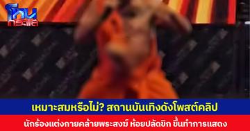 เหมาะสมหรือไม่? สถานบันเทิงดังโพสต์คลิป นักร้องแต่งกายคล้ายพระสงฆ์ ห้อยปลัดขิก ขึ้นทำการแสดง