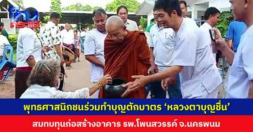 พุทธศาสนิกชนร่วมทำบุญตักบาตร ‘หลวงตาบุญชื่น’ สมทบทุนก่อสร้างอาคาร รพ.โพนสวรรค์ จ.นครพนม