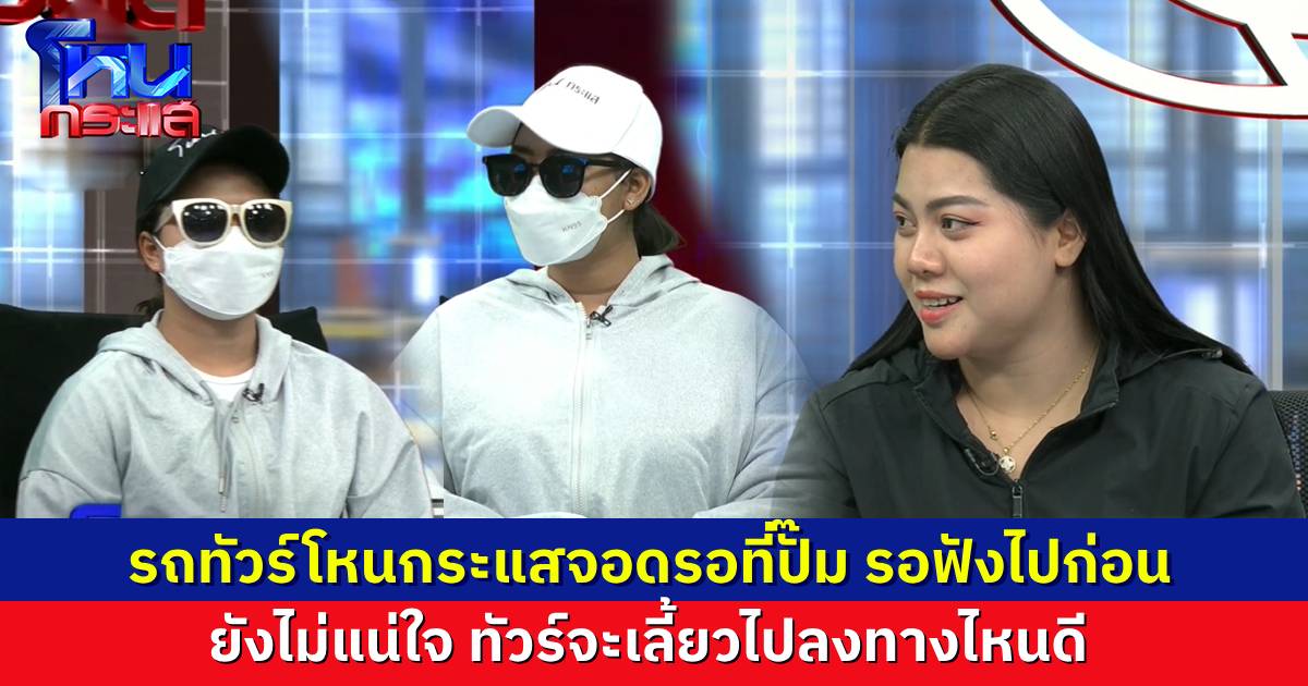 สาวไทย vs เอเจนซี ปมหลอกไปแต่งกับสามีจีน รถทัวร์นักเรียนโหนกระแส จอดรอที่ปั๊ม ยังไม่ชัวร์จะเอาไปลงฝั่งไหน