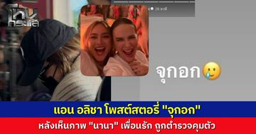 "แอน อลิชา" เคลื่อนไหวหลัง "นานา" ถูกจับกุม โพสต์สั้นแต่เจ็บลึก "จุกอก" ในฐานะคนกลางที่คอยประคองใจเพื่อนทุกคน