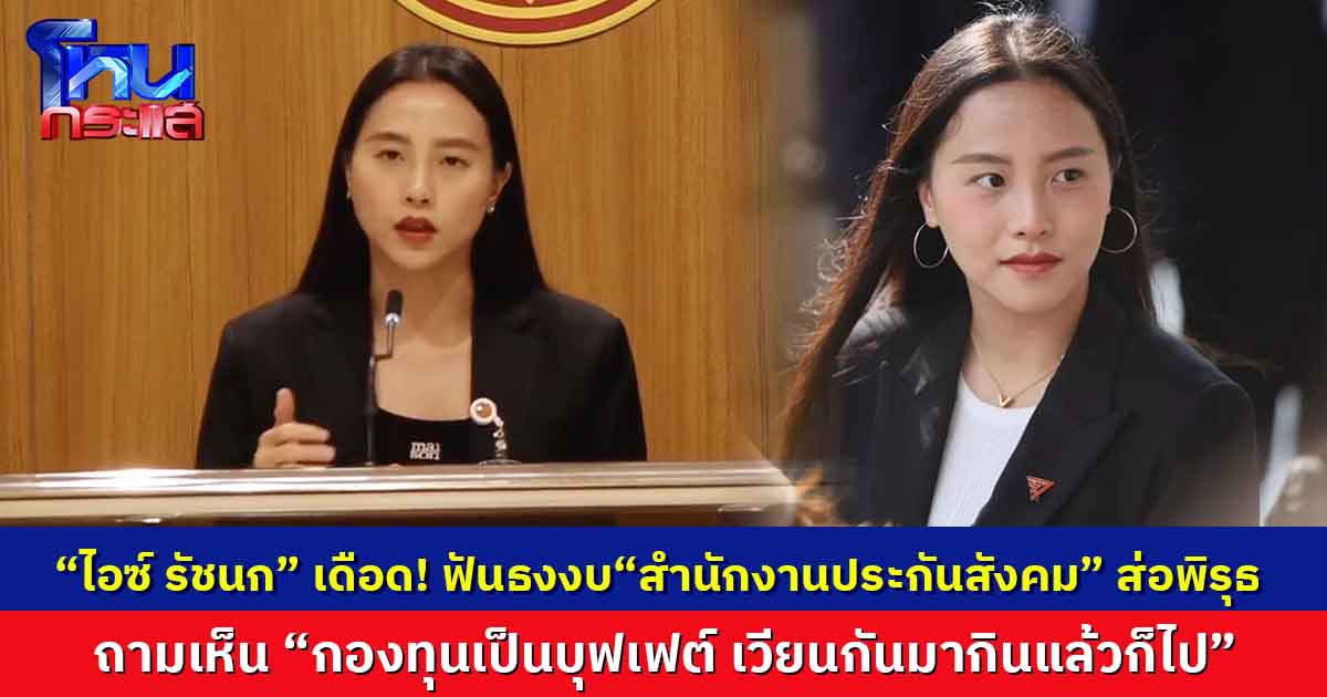 “ไอซ์ รัชนก” เดือด! ฟันธงงบ “สำนักงานประกันสังคม” ส่อพิรุธ 