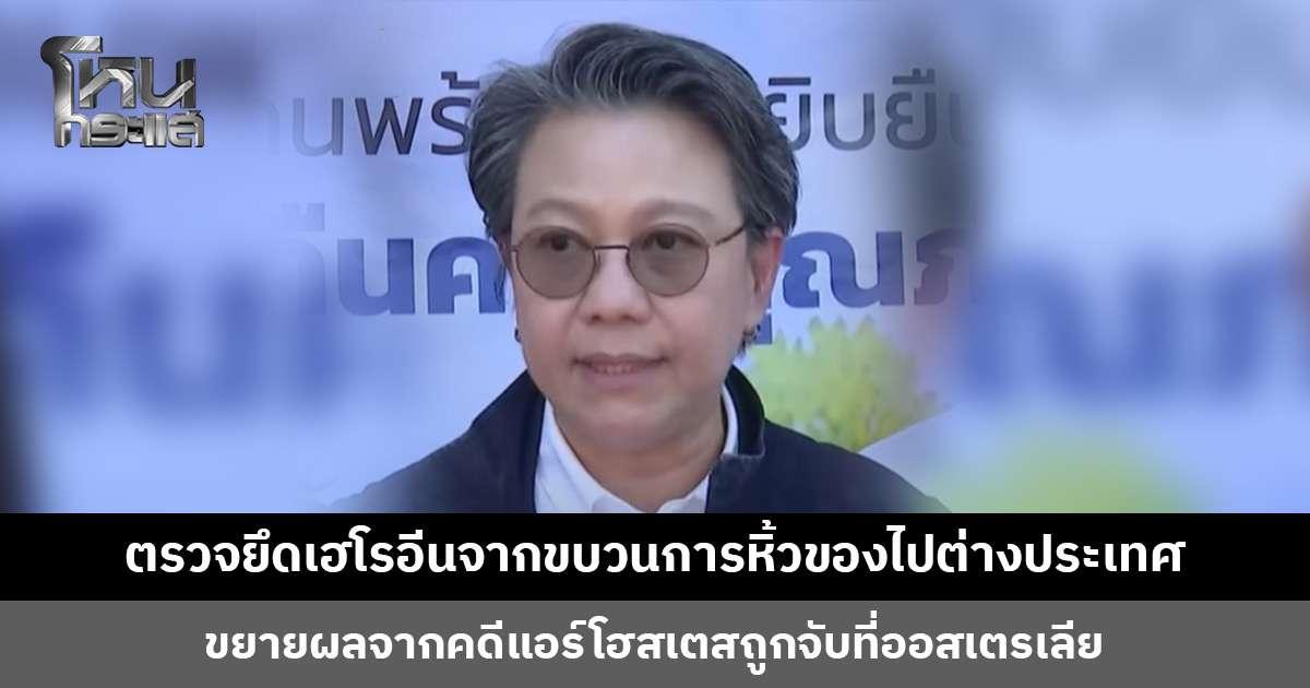 ป.ป.ส. เผยตรวจยึดเฮโรอีนจากขบวนการหิ้วของไปต่างประเทศ ขยายผลคดีแอร์โฮสเตสถูกจับที่ออสเตรเลีย