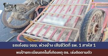 ชนแล้วหนี! รถเก๋งชน จยย. พ่วงข้าง เสียชีวิตที่ รพ. 1 สาหัส 1 ตร. เร่งติดตามตัวคนขับ