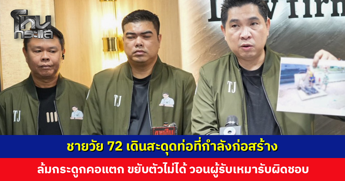 ชายวัย 72 เดินสะดุดท่อที่กำลังก่อสร้าง ล้มกระดูกคอแตก วอนผู้รับเหมารับผิดชอบเยียวยา