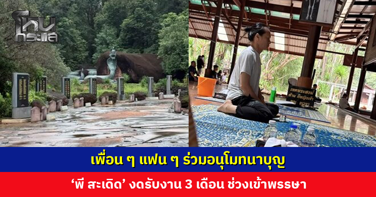 เพื่อน ๆ แฟน ๆ ร่วมอนุโมทนาบุญ ‘พี สะเดิด’ ประกาศงดรับงาน 3 เดือน ช่วงเข้าพรรษา