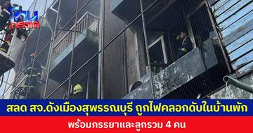 สลด สจ.ดังเมืองสุพรรณบุรี ถูกไฟคลอกดับในบ้านพัก พร้อมภรรยาและลูกรวม 4 คน