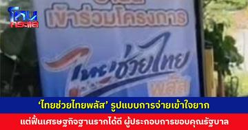 ‘ไทยช่วยไทยพลัส’ รูปแบบการจ่ายเข้าใจยาก แต่ฟื้นเศรษฐกิจฐานรากได้ดี ผู้ประกอบการร้านอาหารอยุธยาขอบคุณรัฐบาล