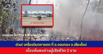 ด่วน เครื่องบินฝึกแบบ AT-6 ตกกระแทกพื้นในพื้นที่อำเภอจอมทอง จังหวัดเชียงใหม่ เบื้องต้นพบร่างผู้เสียชีวิต 2 ราย เจ้าหน้าที่เร่งรุดเข้าตรวจสอบจุดเกิดเหตุ