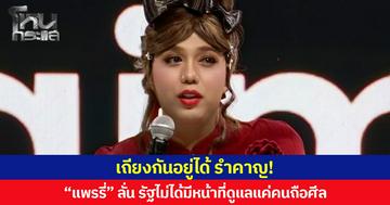 เถียงกันอยู่ได้ รำคาญ! “แพรรี่” ลั่น รัฐไม่ได้มีหน้าที่ดูแลแค่คนถือศีล เยียวยาใช้เงินภาษีไม่ได้ใช้เงินตู้บริจาค